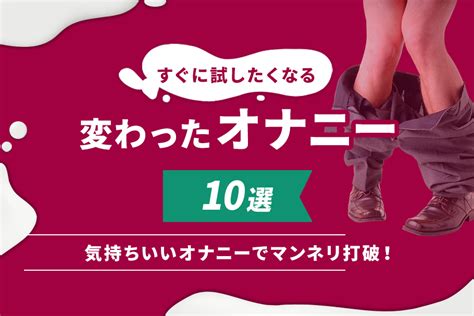 おなにーいきかた|オナニーをもっと気持ちよくするための3つの方法と注意点